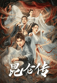520电影网_《昆仑传》电影海报在线看