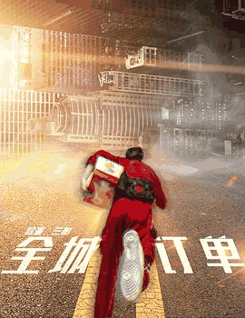 520电影网_《全城订单》电影海报在线看