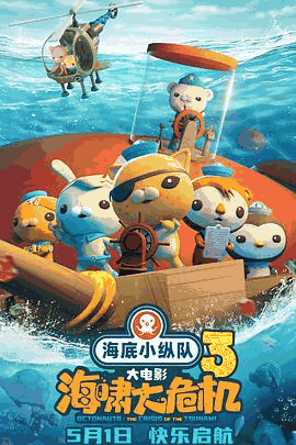 520电影网_《海底小纵队：海啸大危机》电影海报在线看