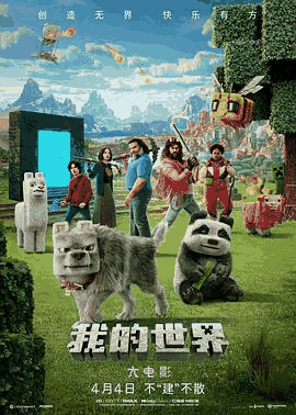 520电影网_《我的世界大电影》电影海报在线看